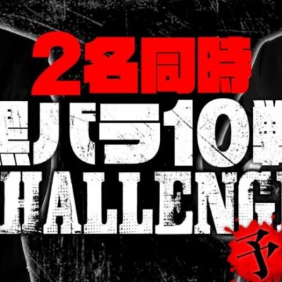 リアルスロッター軍団黒バラ　10戦チャレンジ【予告編】[ジャンバリ.TV][パチンコ][パチスロ][スロット]