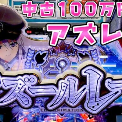 【アズールレーン】アズレンが中古相場100万円超えの人気台にさらば諭吉【このごみ1625養分】