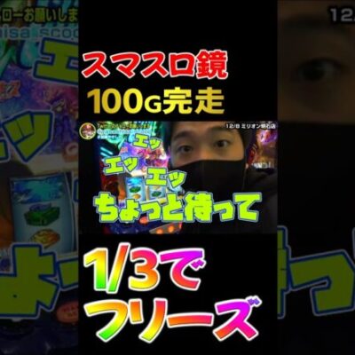 スマスロ鏡【100G完走！1/3でフリーズ!!!】　#shorts　#加藤やさしさ　#パチスロ