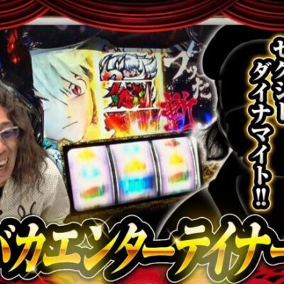 【試写会 第11話(1/2)】またまた大御所!? 爆笑必至の試写会はアッチィ～!!【パチスロ犬夜叉】≪沖ヒカル ウシオ≫[ジャンバリ.TV][パチンコ][パチスロ][スロット]