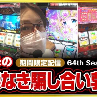 《12/26までの期間限定》巧みな心理戦を制したのは!?【DROP OUT 64th 後編】[ジャンバリ.TV][パチスロ][パチンコ][スロット]《五十嵐マリア 兎味ペロリナ 木村魚拓 七瀬静香》