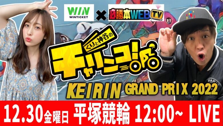 【12/30(金) KEIRINグランプリ2022 平塚競輪 生WINTICKET杯配信】～くりと神谷のチャリンコ！～　[必勝本WEB-TV][パチンコ][パチスロ][スロット]