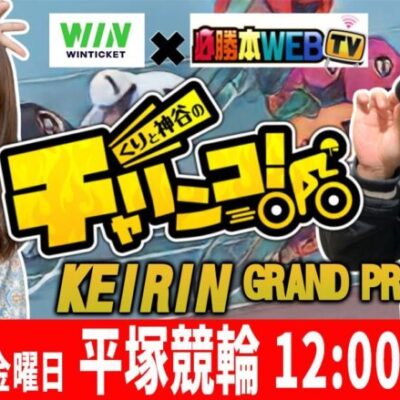 【12/30(金) KEIRINグランプリ2022 平塚競輪 生WINTICKET杯配信】～くりと神谷のチャリンコ！～　[必勝本WEB-TV][パチンコ][パチスロ][スロット]