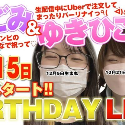 【ゆきひこ＆和珠の誕生祭】～12月生まれコンビでゆったりと生配信～