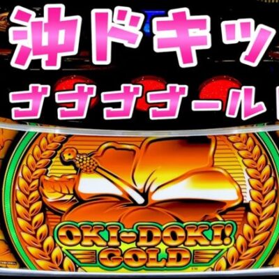 新台【沖ドキッ!ゴールド】天国期待値が1300枚で過去最高らしいしさらば諭吉【このごみ1626養分】