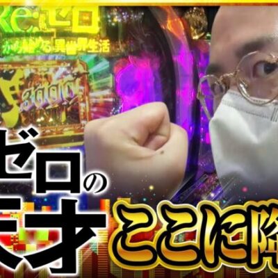 【ゴールデンジャケット　第150話(2/4)】お昼前でまさかの○万over!?【P Re：ゼロから始める異世界生活】《ヤルヲ ウシオ トメキチ》[ジャンバリ.TV][パチスロ][パチンコ][スロット]