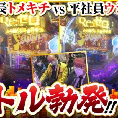 【ゴールデンジャケット　第151話(3/4)】生意気な平社員にトメキチ部長がキレる!?【P Re:ゼロ鬼がかり】《ヤルヲ ウシオ トメキチ》[ジャンバリ.TV][パチスロ][パチンコ][スロット]
