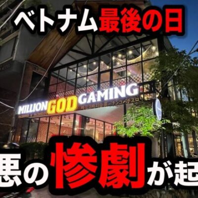 【最後のベトナム】最悪の悲劇が起こったパチンコ屋に潜入【狂いスロサンドに入金】ポンコツスロット５８４話