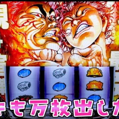 スマスロバキでも万枚出したいのでさらば諭吉【このごみ1620養分】