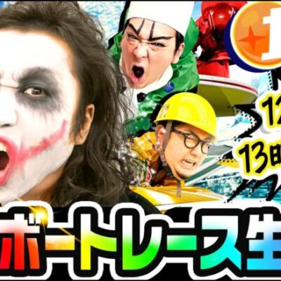 1GAME全員集合ボートレース生放送【ボートレース大村】【グランプリ】