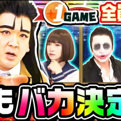【年末特番】今年も1GAME全員集合No1バカ決定戦【パチスロ・スロット・パチンコ】