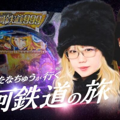 【ロリ熟女参戦】銀河鉄道の旅～目指せ1st写真集モーニング息子抱いてHold on カマ～｜ペカるTV Z カマレボリューションvol.38【パチンコ】