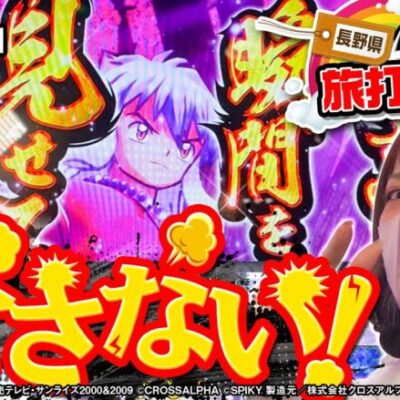 【旅打ち 2日目】万枚返せっ！相性最悪の犬夜叉とリベンジマッチをした結果【SNSライター迷探偵おゆん：File71】【犬夜叉】[パチスロ][スロット]