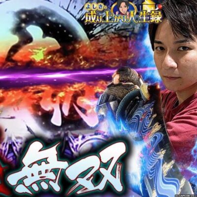 【新・鬼武者2】この演出気持ち良すぎぃ！！【よしきの成り上がり人生録第457話】[パチスロ][スロット]#いそまる#よしき