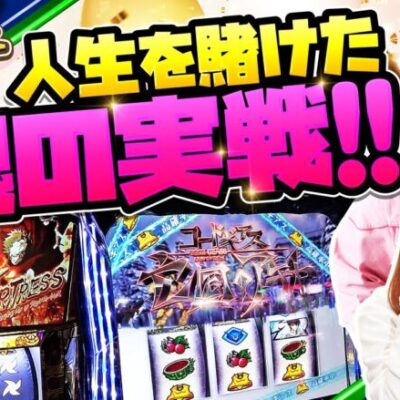 賭けろ！命以外の全てを！！【あんばたーサンド#21】[パチスロ][スロット]#こしあん #どたばた子