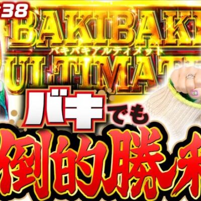 【スマスロ2日連続実戦！橘リノがバキでも圧倒的勝利】橘リノのワンパン2000 第38回《橘リノ》Lバキ 強くなりたくば喰らえ!!!［パチスロ・スロット］
