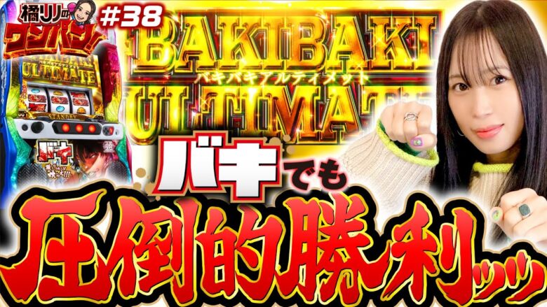 【スマスロ2日連続実戦！橘リノがバキでも圧倒的勝利】橘リノのワンパン2000 第38回《橘リノ》Lバキ 強くなりたくば喰らえ!!!［パチスロ・スロット］