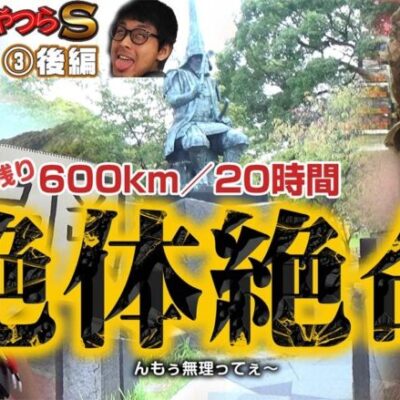 絶体絶命!? タイムリミットまで残り20時間【やれないやつらS(後編)】