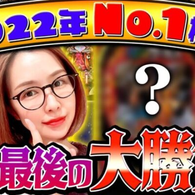 【青山の2022年No.1機種】青山が今年最後にもう一度打ちたい機種とは!?「新台の青山」特別編　#青山りょう #パチンコ #2022年No.1機種
