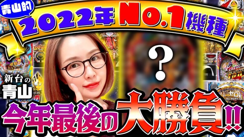 【青山の2022年No.1機種】青山が今年最後にもう一度打ちたい機種とは!?「新台の青山」特別編　#青山りょう #パチンコ #2022年No.1機種