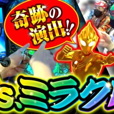 【極ヒキ道　第20話(4/4)】このタイミングで､まさかこうなるとは!!!!【Pウルトラマンティガ】《ヤルヲ シーサ。 髭原人》[ジャンバリ.TV][パチンコ][パチスロ][スロット]