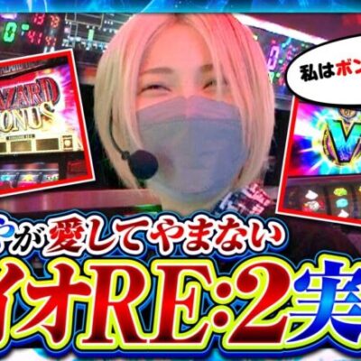 【サバ女!!　第21話】今回は自信あり！？水樹あやが得意機種で大勝負！【パチスロ バイオハザード RE：2】《橘リノ 水樹あや》[ジャンバリ.TV][パチンコ][パチスロ][スロット]