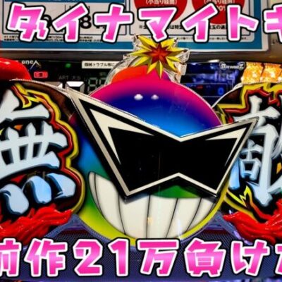 新台【ダイナマイトキング】前作21万負けたトラウマ台でさらば諭吉【このごみ1619養分】