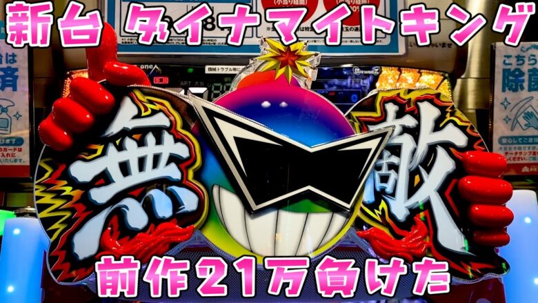 新台【ダイナマイトキング】前作21万負けたトラウマ台でさらば諭吉【このごみ1619養分】