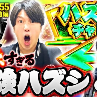 【ビタ押しで大量獲得を狙う！花火絶景】まりもと諸ゲンのお前の財布でどこまでも 55回 前編〜H1-GP9th SEASON〜《まりも・諸積ゲンズブール》花火絶景［パチスロ・スロット］