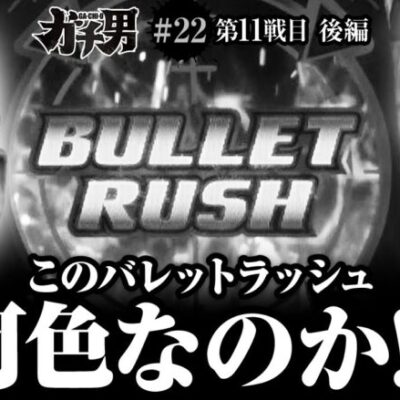 【ガチ男　第22話(2/2)】ハードボイルド打ってゴメンなさい!! そのワケとは！？【パチスロ ハードボイルド】《リノ》[ジャンバリ.TV][パチスロ][パチンコ][スロット]