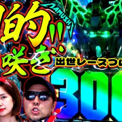見事な逆転返り咲き!? 烏骨鶏の出世レースがついに決着!!　パチンコ・パチスロ実戦番組「マムシ～目指すは野音～」#68(17-4)  #木村魚拓 #松本バッチ #青山りょう