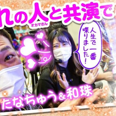 【憧れの人と共演で超ご機嫌!!】和珠(なごみ)のてくてくパチンコ道＜第38歩目＞【P北斗の拳9 闘神】
