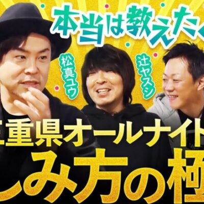 【大晦日オールナイトでの楽しみ方の極意を伝授！】One On One 特別編《射駒タケシ・松真ユウ・辻ヤスシ》［パチンコ・パチスロ・スロット］