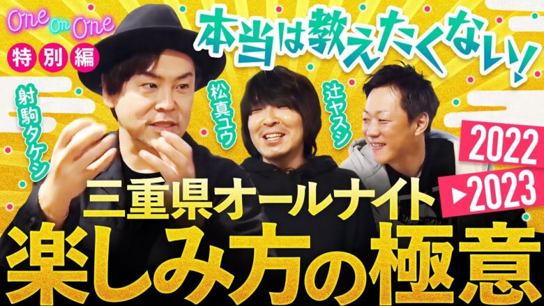 【大晦日オールナイトでの楽しみ方の極意を伝授！】One On One 特別編《射駒タケシ・松真ユウ・辻ヤスシ》［パチンコ・パチスロ・スロット］