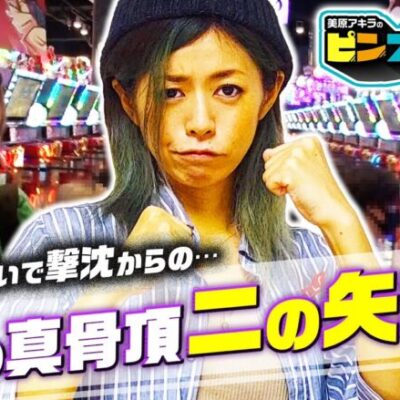 【二の矢のツモり方】～スマスロが取れなかった時はこうやって台を探してみて下さい～ピンズドTV#15《番長ZERO 》《美原アキラ》[必勝本WEB-TV][パチンコ][パチスロ][スロット