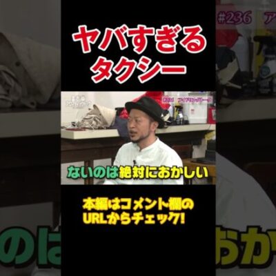 【あわや警察沙汰】嵐が遭遇したヤバいタクシー運転手【アロマ第236回】 #Shorts