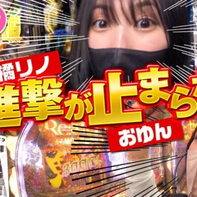 【橘リノ&おゆん】パチンコで爆出ししたのはどっち！？　後編【ツーピース#3】【Pリゼロ鬼がかり】【ウルトラマンティガ】[パチンコ][スロット]