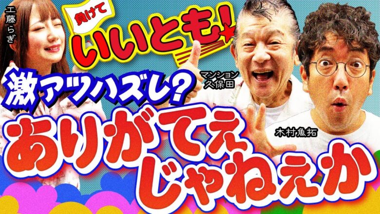 激アツがハズれたってありがてぇじゃねぇか!!　パチンコ実戦番組「負けていいとも！」#2(1-2)  #木村魚拓 #マンション久保田 #工藤らぎ