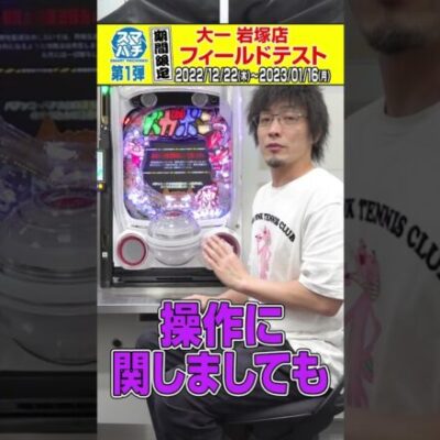 【世界初公開!?】スマパチ筐体＆フィールドテスト実施します!! #shorts
