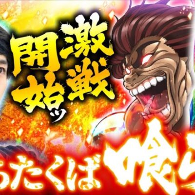 【バキで勝ちたければ喰らえ！諦めない姿勢で逆転を狙う】ひたむき田中くん 第5回《田中逆回転》スマスロリノヘブン・Lバキ 強くなりたくば喰らえ!!!［パチスロ・スロット］