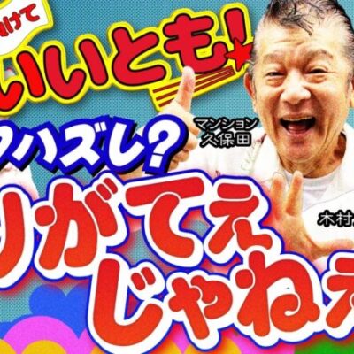 激アツがハズれたってありがてぇじゃねぇか!!　パチンコ実戦番組「負けていいとも！」#2(1-2)  #木村魚拓 #マンション久保田 #工藤らぎ