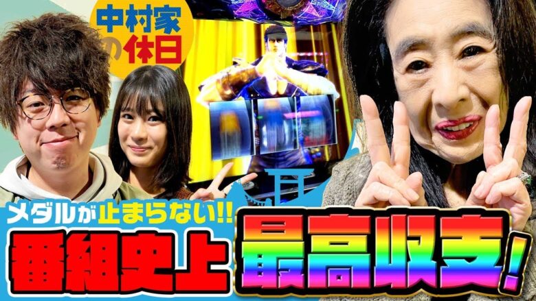 【中村家の休日　第27話(3/3)】出ました!!番組最高収支!!【パチスロ北斗の拳 宿命】《中村玉緒 ジロウ 谷かえ》[ジャンバリ.TV][パチンコ][パチスロ][スロット]