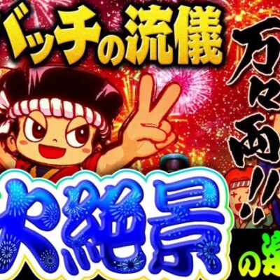 【松本バッチの流儀！花火絶景の楽しみ方をレクチャー】松本バッチの成すがままに！207話《松本バッチ・鬼Dイッチー》花火絶景［パチンコ・パチスロ・スロット］