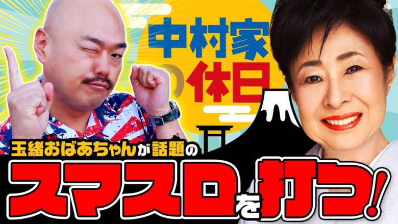 【中村家の休日　第28話(1/3)】玉緒おばあちゃん、スマスロ初体験だしん!!【Lバキ 強くなりたくば喰らえ!!!】《中村玉緒 クロちゃん》[ジャンバリ.TV][パチンコ][パチスロ][スロット]