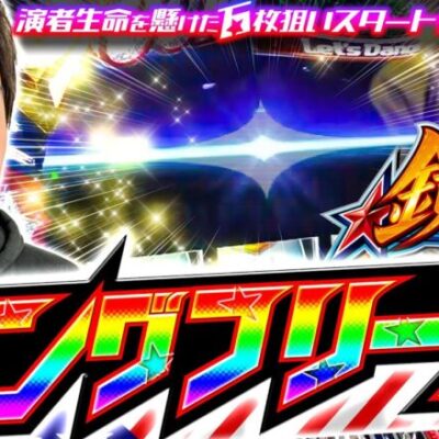 【スマスロ鏡でフリーズ引いたった！】やさしくなりたい 第27話【HEY！エリートサラリーマン鏡】