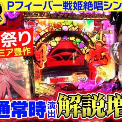 【シンフォギア3】 想いはパチンコ台に伝わる!? またもや観たいプレミアム登場!! ｜せせりくんのせせって行こうぜ！#85【パチンコ】【パチ7】