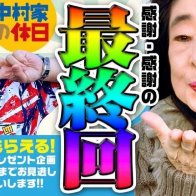 【中村家の休日　第30話(3/3)】感謝・感謝の最終回!!最後までお見逃しなく!!【Lバキ 強くなりたくば喰らえ!!!】《中村玉緒 クロちゃん》[ジャンバリ.TV][パチンコ][パチスロ][スロット]