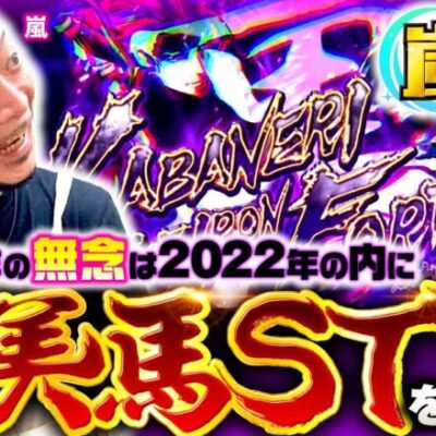 特別企画【カバネリの無念、今年の内に】嵐の大掃除2days 前編《嵐》パチスロ甲鉄城のカバネリ［パチスロ・スロット］
