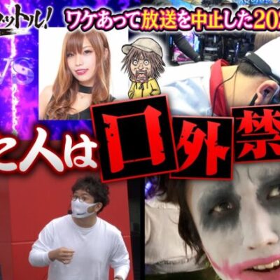 【あの炎上やアニかつ・ヨースケ回の裏側までドドンと公開】漢気フルスロットル！第14話から第21話の裏側《木村魚拓・1GAMEてつ・水樹あや・アニマルかつみ・ヨースケ》［パチンコ・パチスロ・スロット］