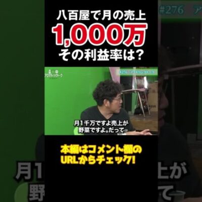 【大繁盛のウラ側】八百屋経営のしんどいところ【アロマ第276回】 #Shorts
